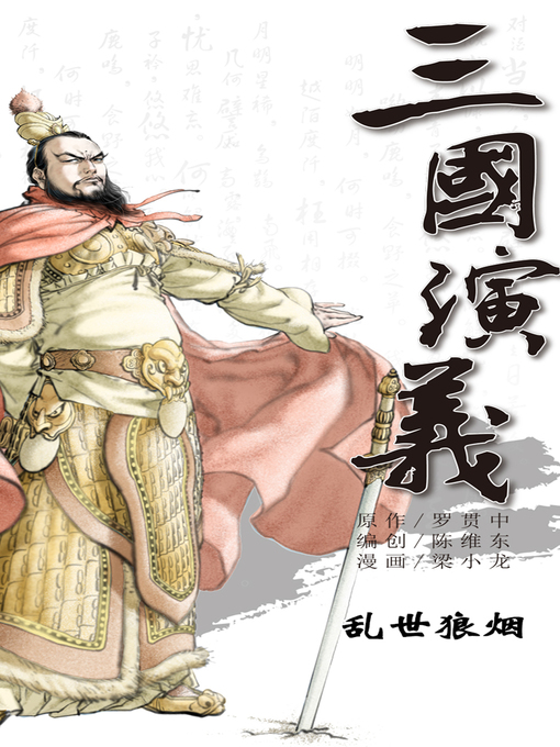 Title details for 三国演义01-乱世狼烟 by 天津神界漫画 - Available